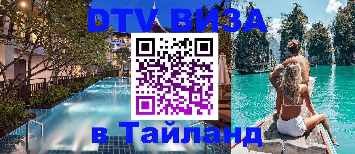 Долгосрочная виза DTV в Тайланд Калининград 