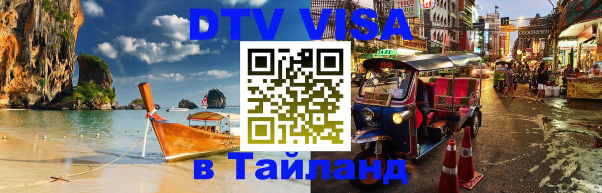 Стоимость и условия DTV визы — оформление в Таиланд под ключ - 21.11.2025 